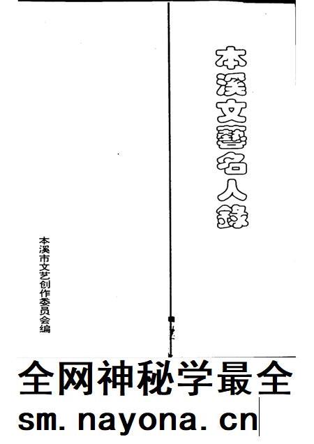 1994-本溪文艺名人录.pdf电子版_辽宁省志插图1