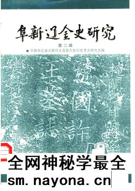 1995-阜新辽金史研究  第2辑.pdf电子版_辽宁省志插图