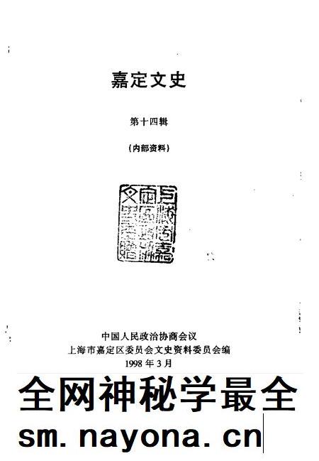 1998-嘉定文史  第14辑.pdf电子版_上海市志插图1