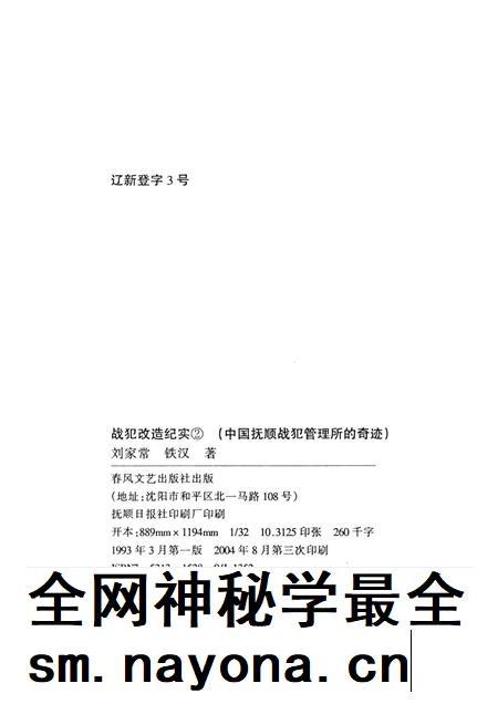 1993-战犯改造纪实  中国抚顺战犯管理所的奇迹.pdf电子版_辽宁省志插图2