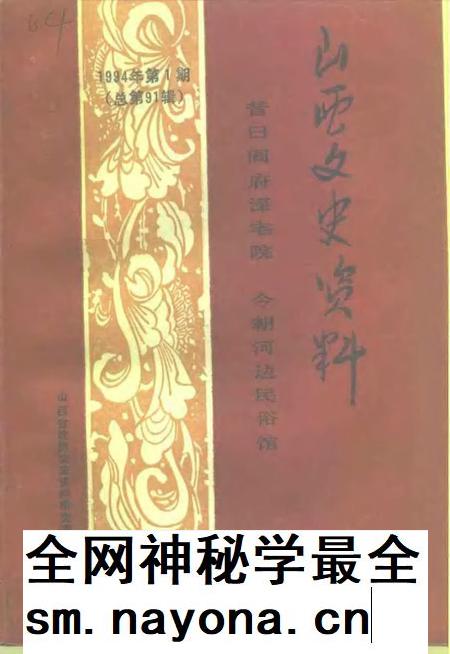 1994-山西文史资料  1994年  第1辑  总第91辑  昔日阎府深宅院今朝河边民俗馆.pdf电子版_山西省志插图