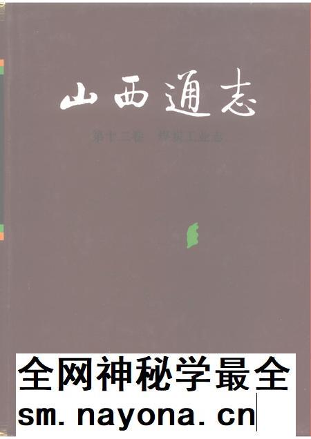1993-山西通志  第12卷  煤炭工业志.pdf电子版_山西省志插图