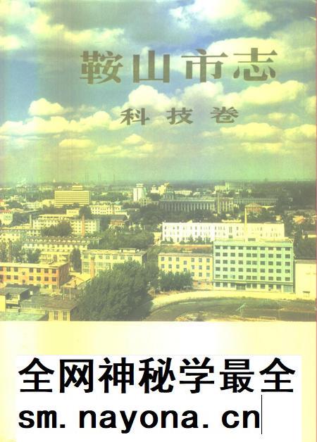 1994-鞍山市志  科技卷.pdf电子版_辽宁省志插图
