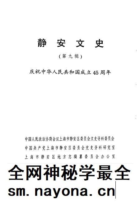 1994-静安文史  第9辑  庆祝中华人民共和国成立四十五周年.pdf电子版_上海市志插图1