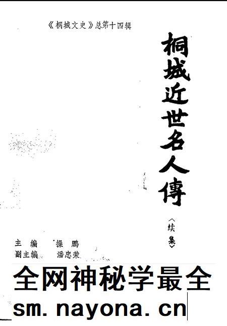 1996版桐城文史 总第14辑 桐城近世名人传〈续集〉.pdf电子版_安徽省志插图1 1996版桐城文史 总第14辑 桐城近世名人传〈续集〉.pdf电子版_安徽省志插图1