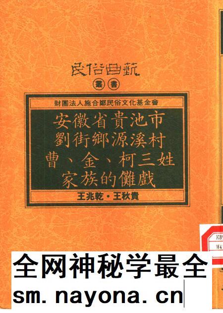 1993版安徽省贵池市刘街乡源溪村曹、金、柯三姓家族的傩戏.pdf电子版_安徽省志插图 1993版安徽省贵池市刘街乡源溪村曹、金、柯三姓家族的傩戏.pdf电子版_安徽省志插图