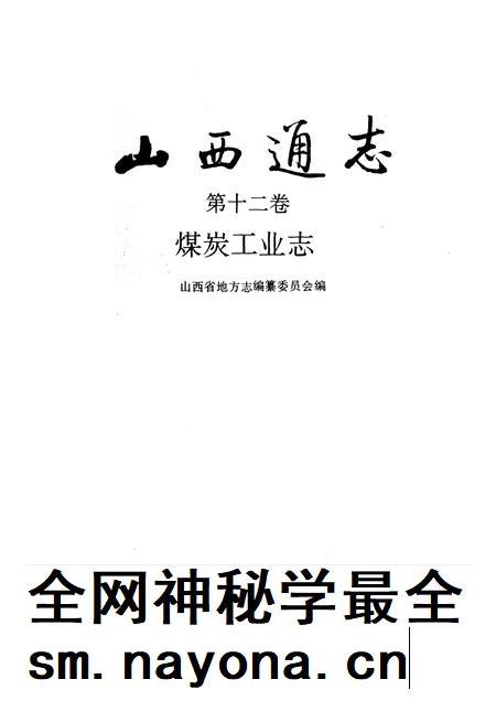 1993-山西通志  第12卷  煤炭工业志.pdf电子版_山西省志插图1