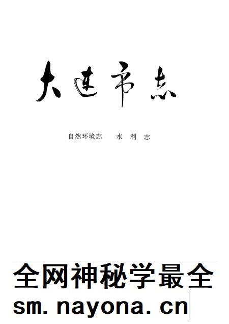1993-大连市志  自然环境志·水利志.pdf电子版_辽宁省志插图1