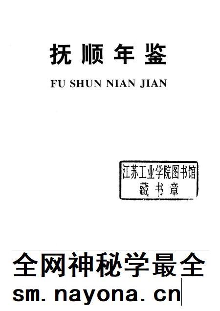 1993-抚顺年鉴  1993.pdf电子版_辽宁省志插图1