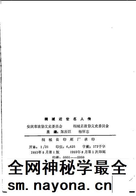 1993版桐城近世名人传.pdf电子版_安徽省志插图2 1993版桐城近世名人传.pdf电子版_安徽省志插图2