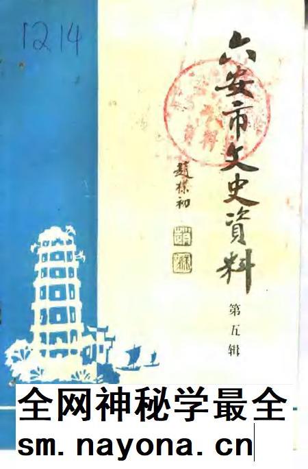 1995版六安市文史资料 第5辑.pdf电子版_安徽省志插图 1995版六安市文史资料 第5辑.pdf电子版_安徽省志插图