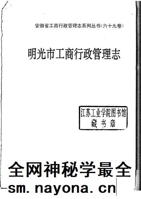 1997版明光市工商行政管理志.pdf电子版_安徽省志插图1