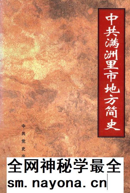 1997-中共满洲里市地方简史.pdf电子版_内蒙古志插图 1997-中共满洲里市地方简史.pdf电子版_内蒙古志插图