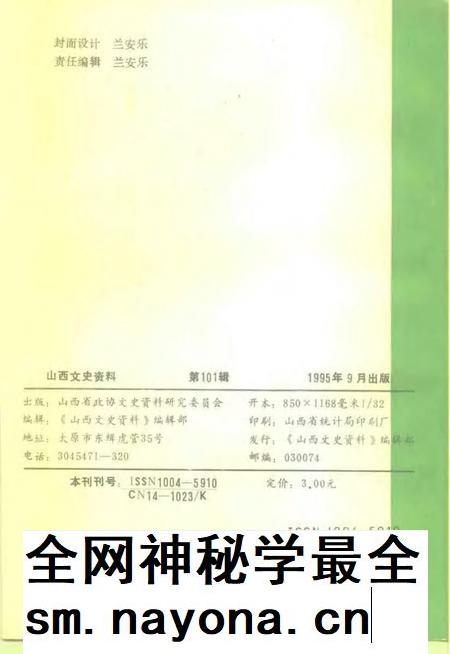 1995-山西文史资料 1995年 第5辑 总第101辑.pdf电子版_山西省志插图2 1995-山西文史资料 1995年 第5辑 总第101辑.pdf电子版_山西省志插图2