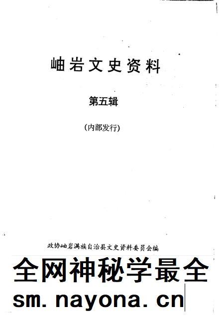 1998-岫岩文史资料  第5辑.pdf电子版_辽宁省志插图1