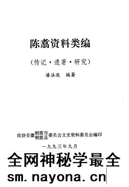 1993版铜陵文史资料  第8辑  陈翥资料类编.pdf电子版_安徽省志插图1