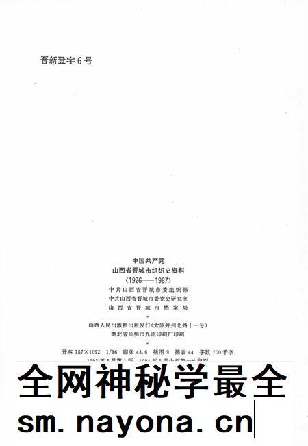 1993-中国共产党山西省晋城市组织史资料  1925-1987.pdf电子版_山西省志插图3
