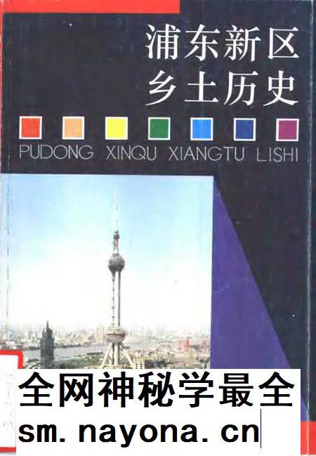 1994-浦东新区乡土历史.pdf电子版_上海市志插图 1994-浦东新区乡土历史.pdf电子版_上海市志插图