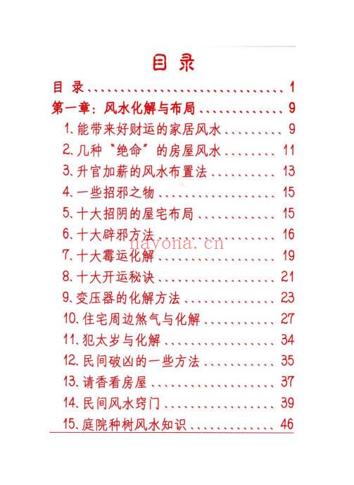 悟易斋《风水开运化解布局》344页-彩色.PDF电子版