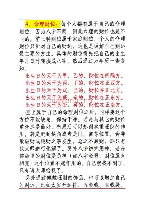 悟易斋《风水开运化解布局》344页-彩色.PDF电子版