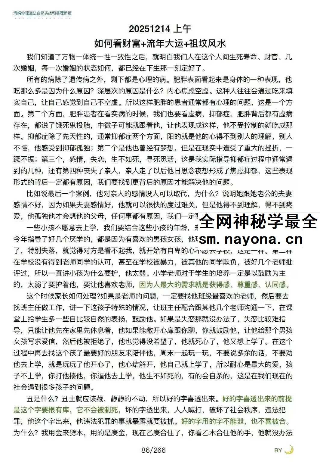 杨清娟嫡传弟子陈家盛《清娟盲派命理首届班》(陈家盛2026乙巳年)226页+视频55集