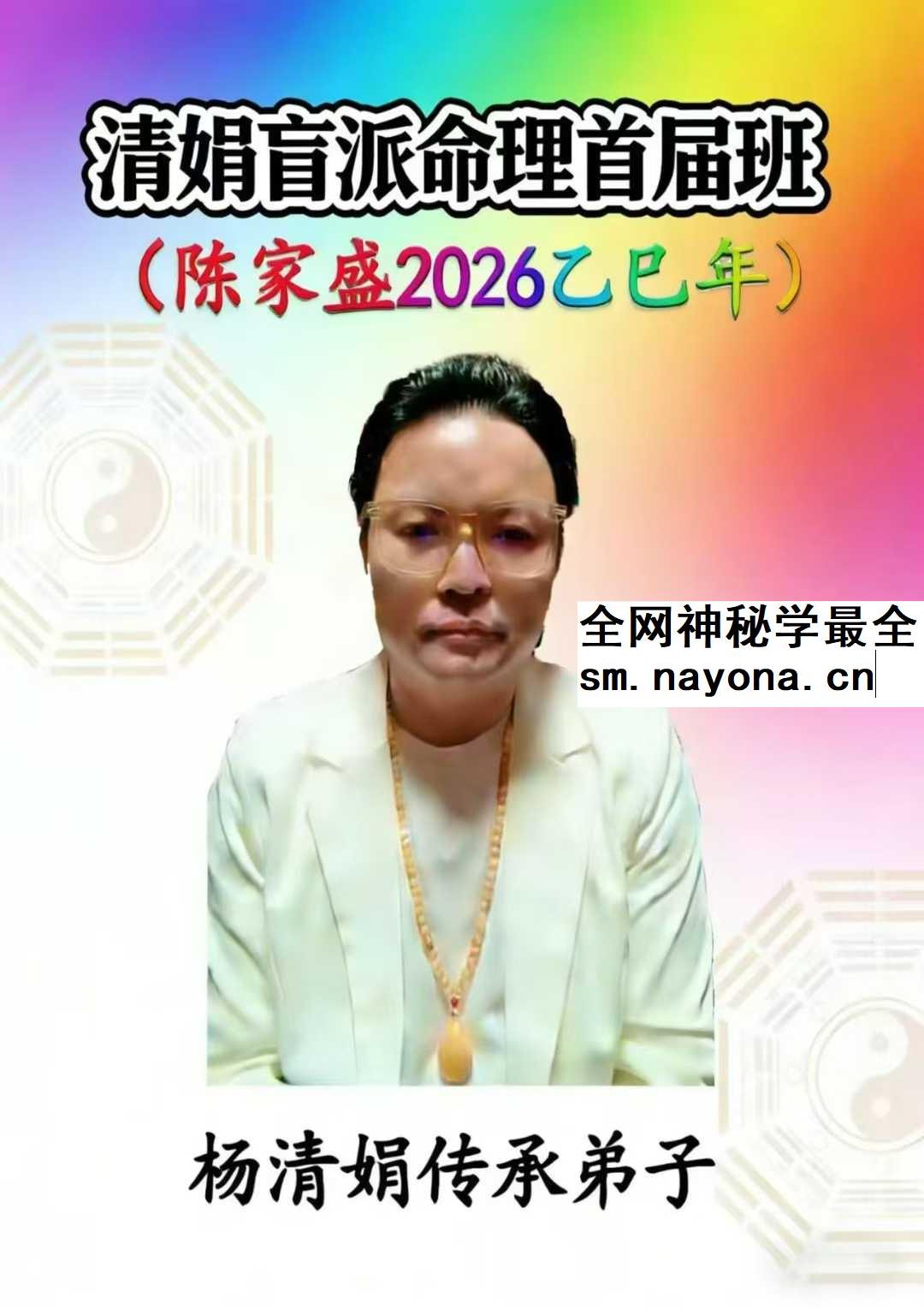 杨清娟嫡传弟子陈家盛《清娟盲派命理首届班》(陈家盛2026乙巳年)226页+视频55集