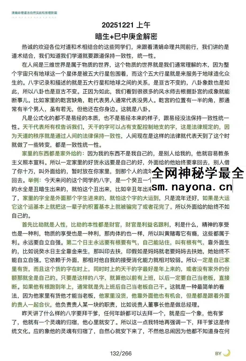 杨清娟嫡传弟子陈家盛《清娟盲派命理首届班》(陈家盛2026乙巳年)226页+视频55集
