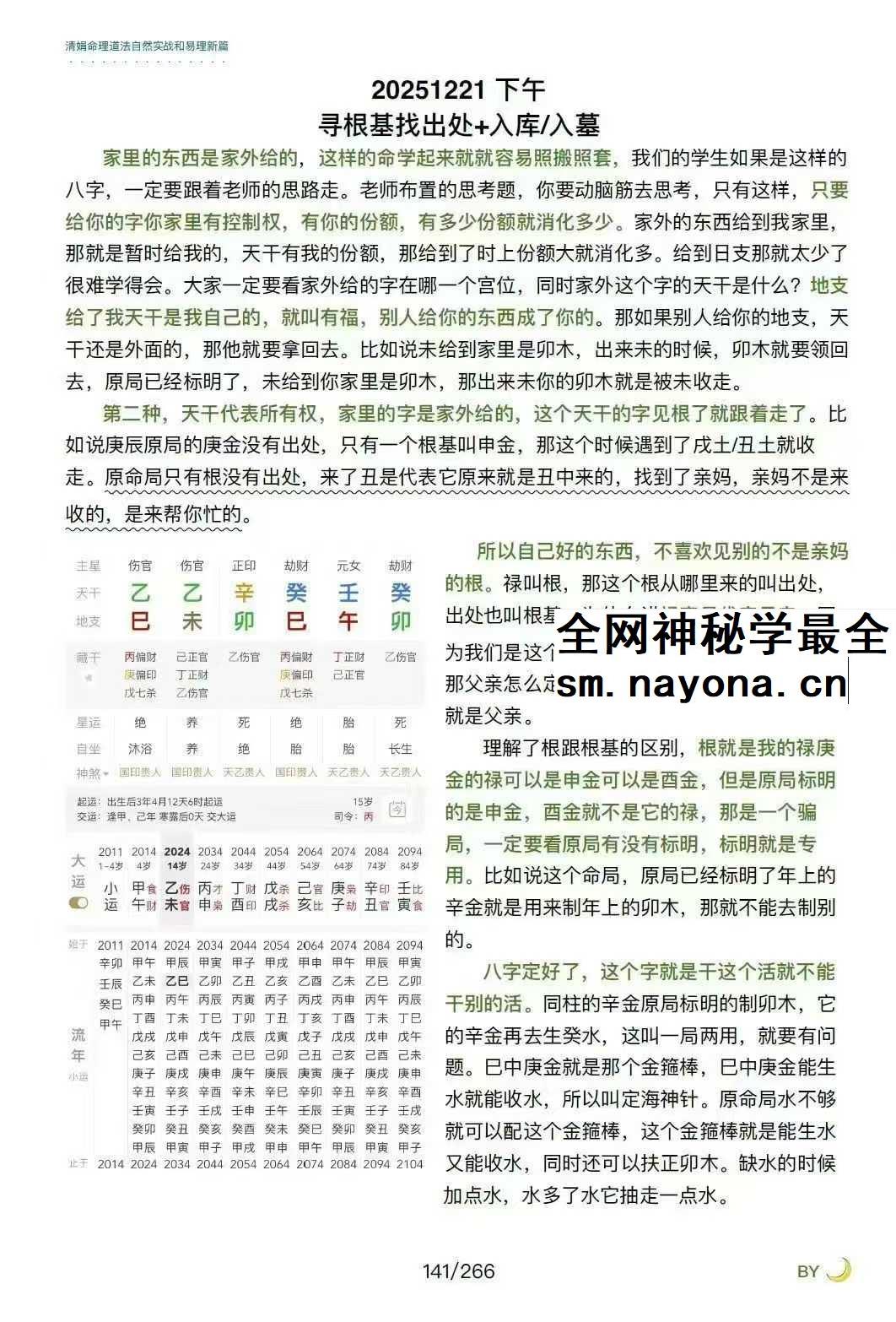 杨清娟嫡传弟子陈家盛《清娟盲派命理首届班》(陈家盛2026乙巳年)226页+视频55集
