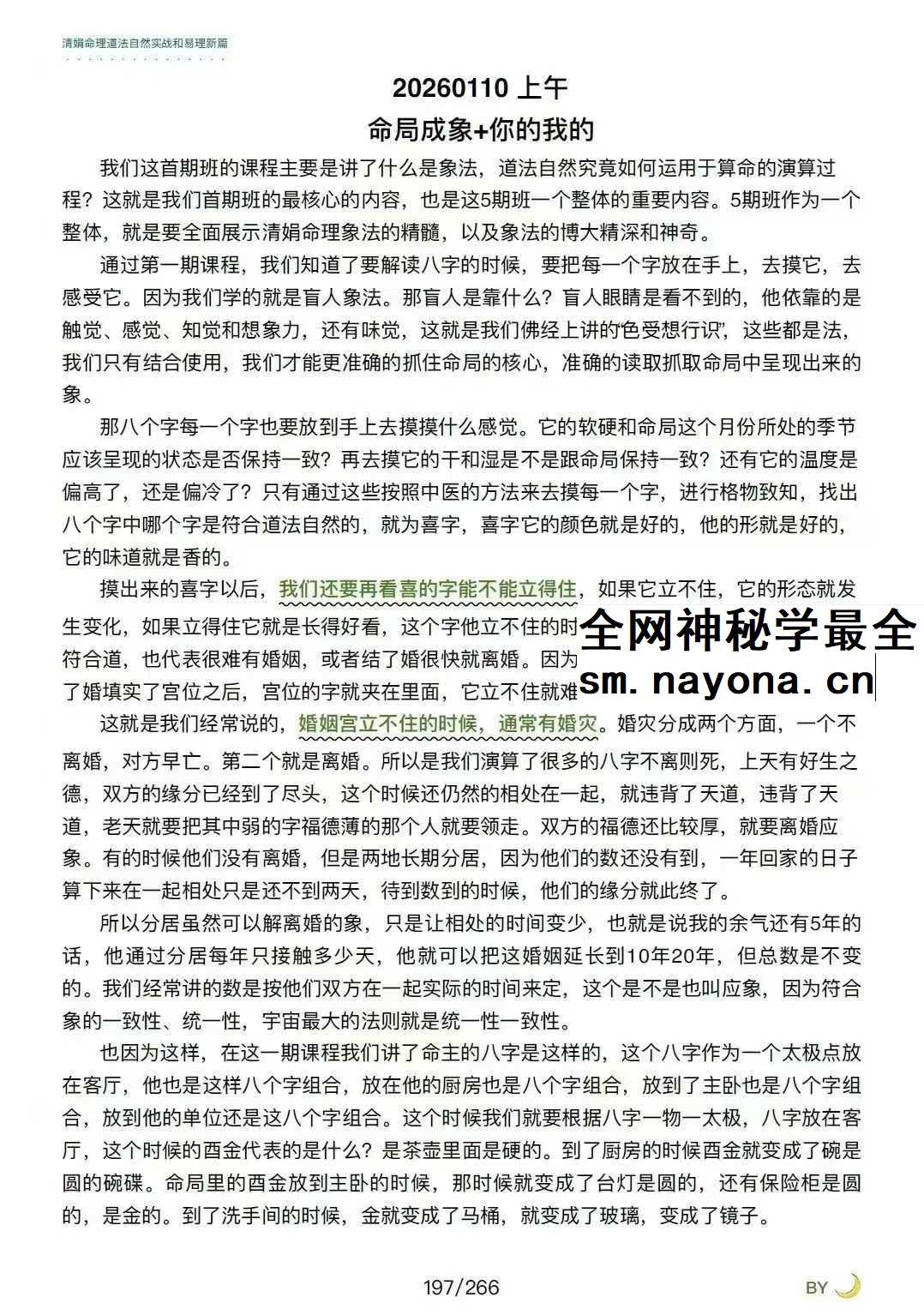 杨清娟嫡传弟子陈家盛《清娟盲派命理首届班》(陈家盛2026乙巳年)226页+视频55集