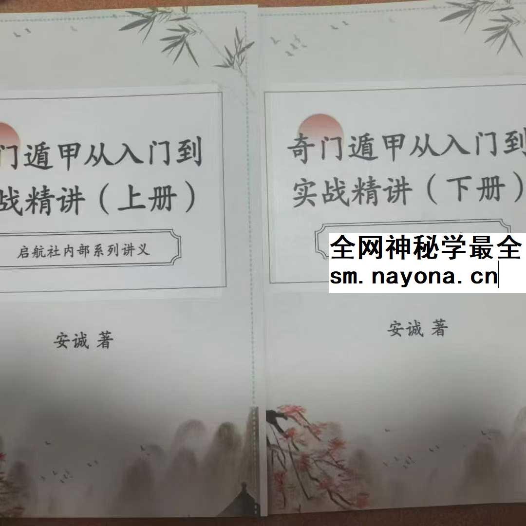 安诚《奇门遁甲从入门到实战精讲》（上册+下册）
