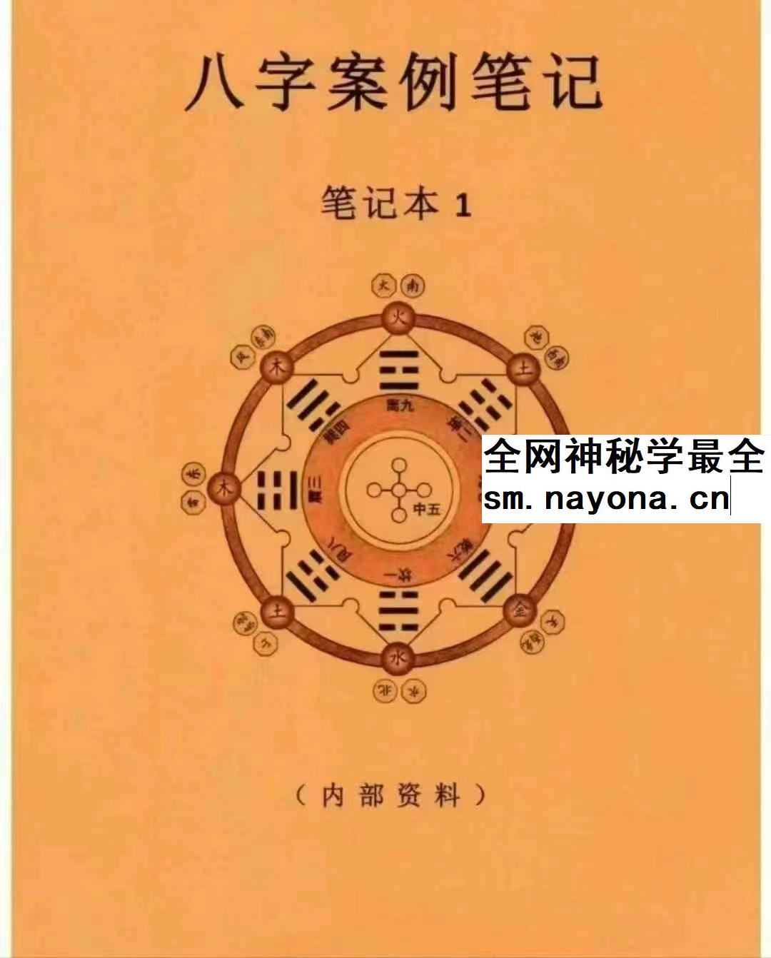 《八字案例笔记》笔记本1本+笔记本2（一套两本）