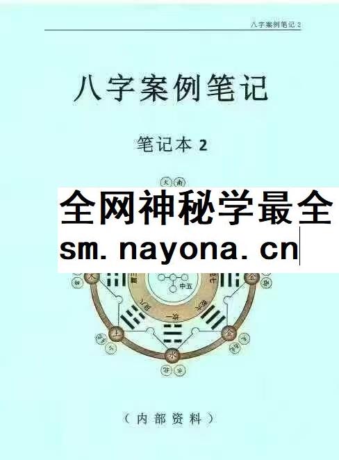 《八字案例笔记》笔记本1本+笔记本2（一套两本）