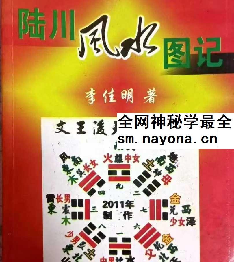 李佳明《陆川风水图记》338页