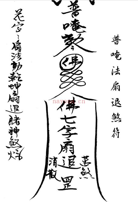 《闾山本门押煞镇邪》72页(有几个符不全) 国学古籍 第4张-古籍汇典 《闾山本门押煞镇邪》72页(有几个符不全) 国学古籍 第4张