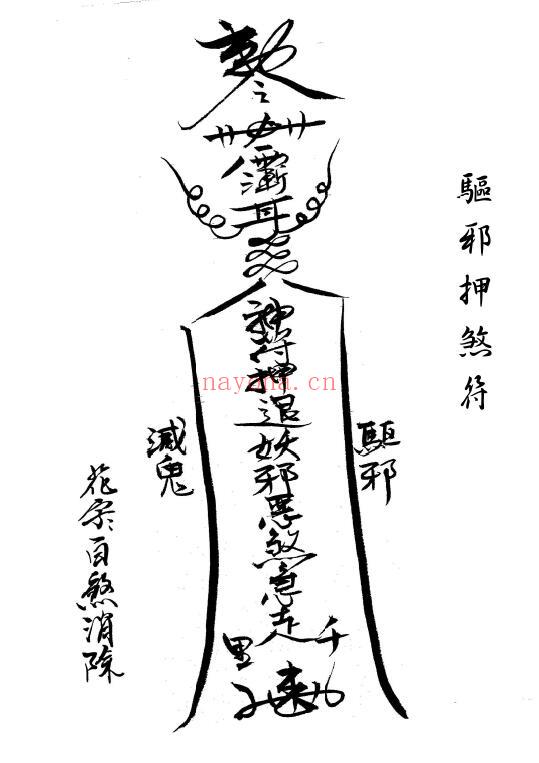 《闾山本门押煞镇邪》72页(有几个符不全) 国学古籍 第1张-古籍汇典 《闾山本门押煞镇邪》72页(有几个符不全) 国学古籍 第1张
