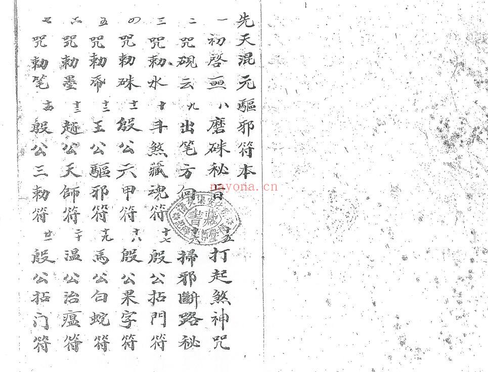 《先天混元驱邪符本》41页双页版 国学古籍 第1张-古籍汇典 《先天混元驱邪符本》41页双页版 国学古籍 第1张
