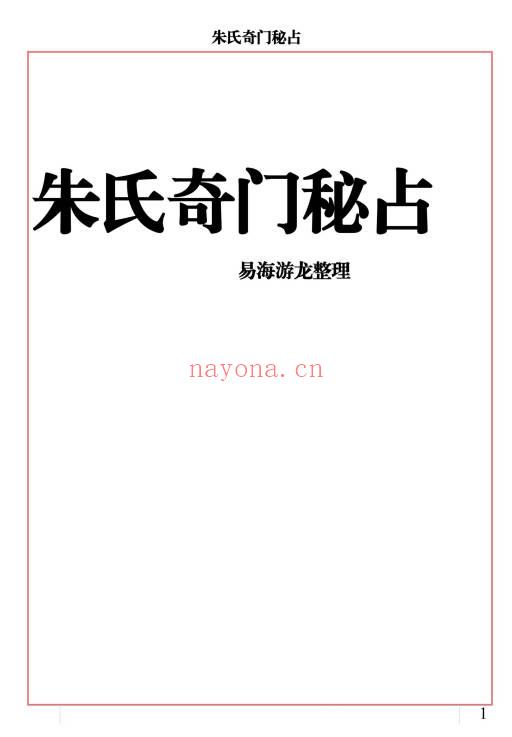易海游龙老师《朱氏奇门秘占》33页.PDF电子版