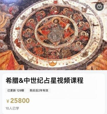 彦初《希腊&中世纪占星》视频课130集