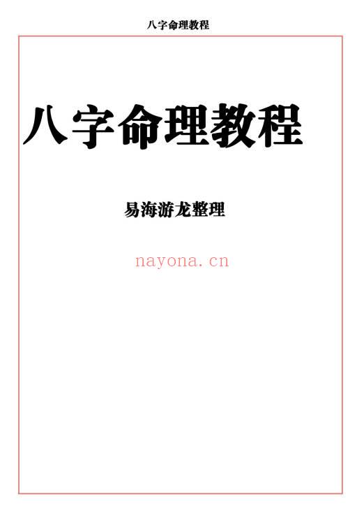 易海游龙《八字命理教程》167页.PDF电子版