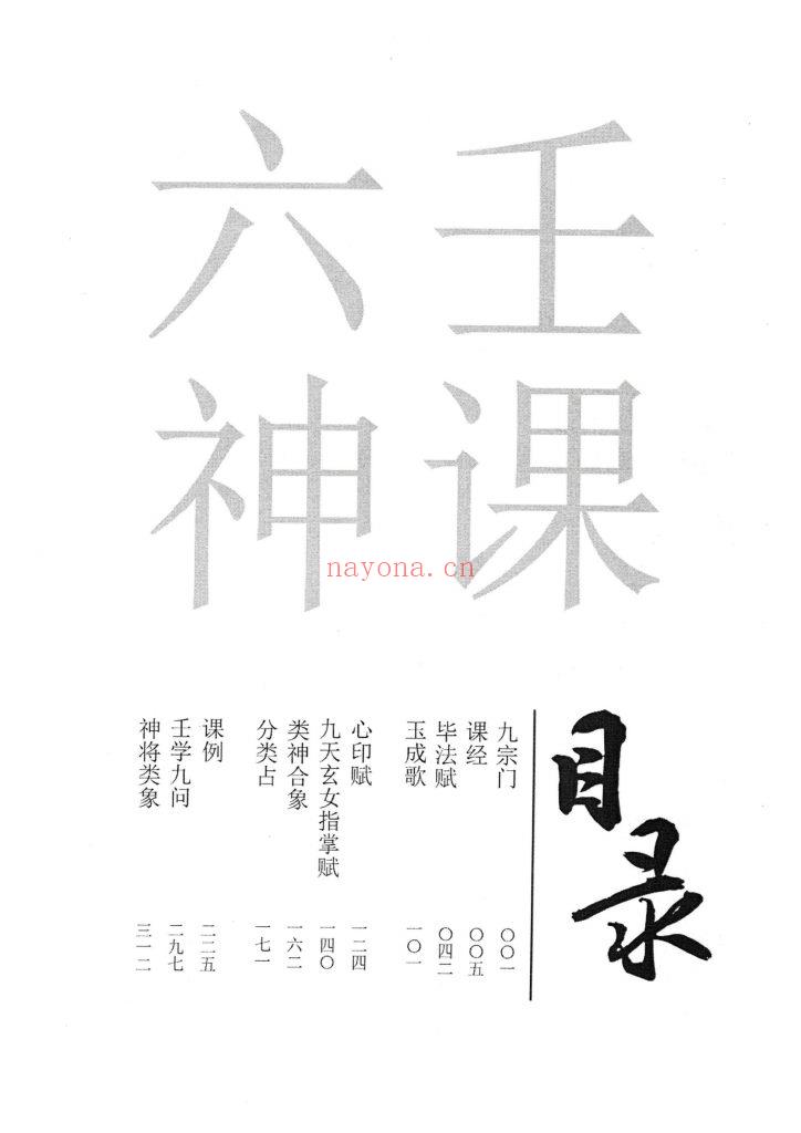 《六壬四无书》9