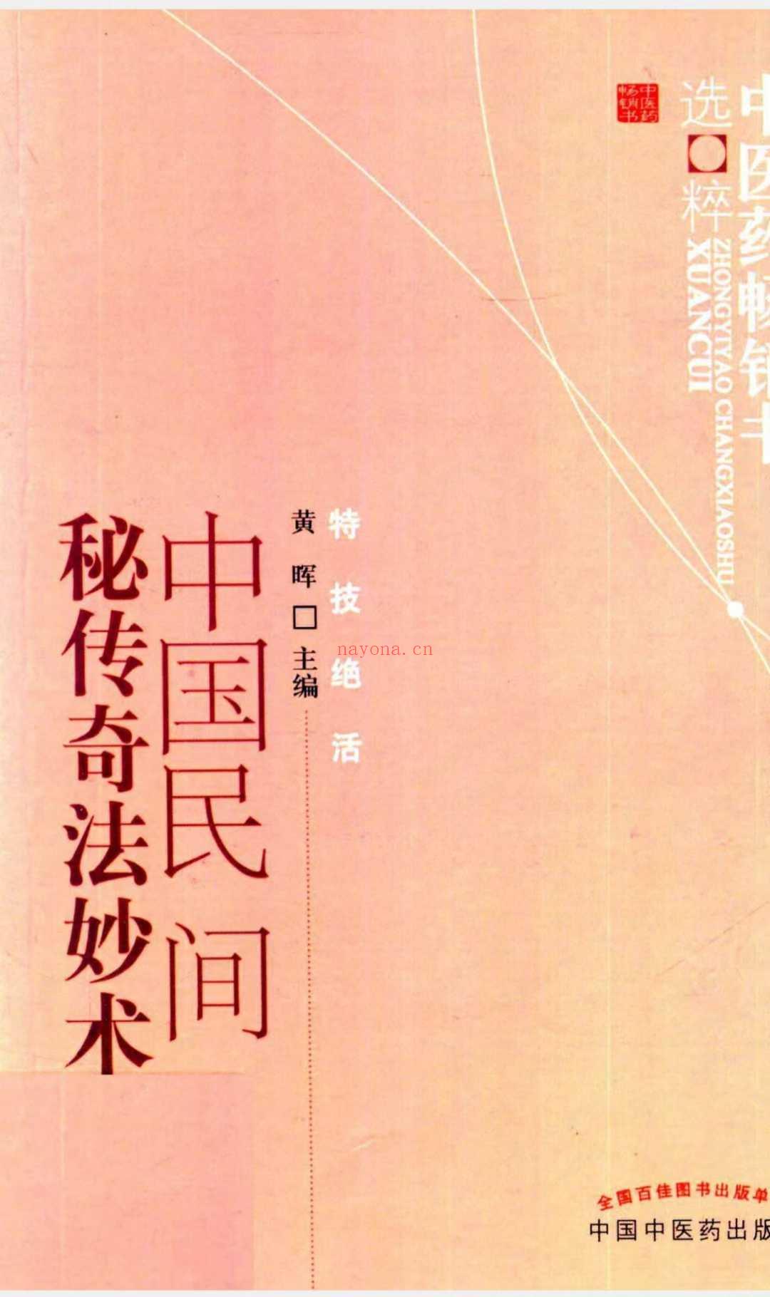 中国民间秘传奇法妙术