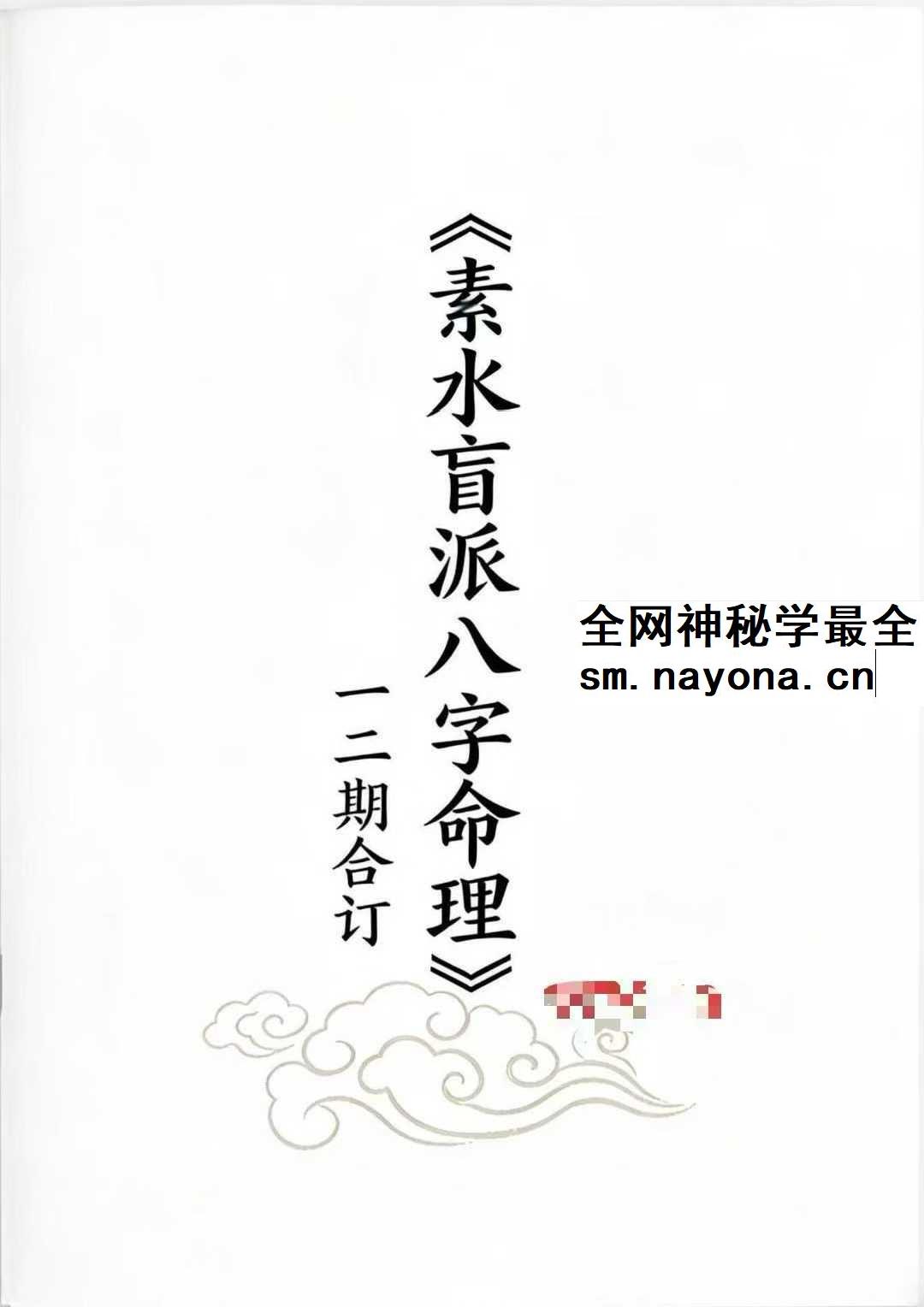 素水盲派八字命理1、2期合本