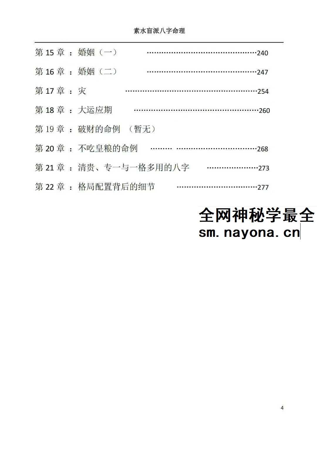 素水盲派八字命理1、2期合本