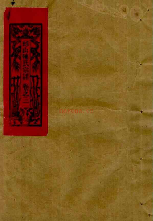 C1078_陈氏_[温岭]球山陈氏宗谱_四.pdf[地方藏谱] - 家谱