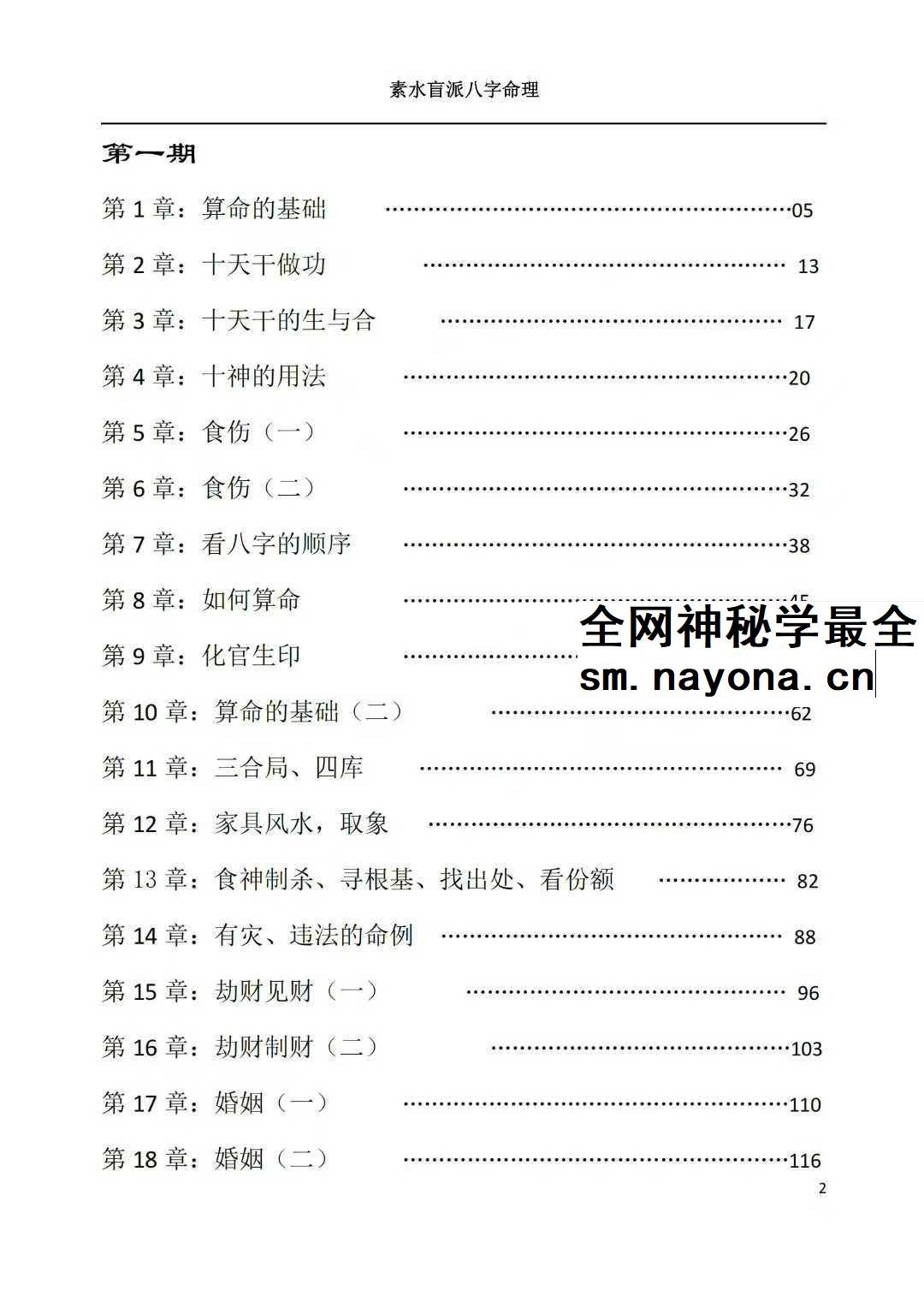 素水盲派八字命理1、2期合本