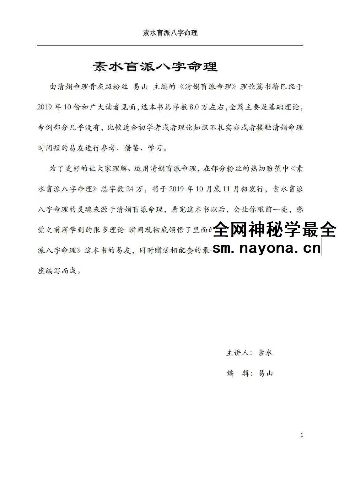 素水盲派八字命理1、2期合本