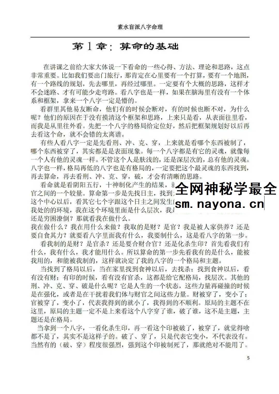 素水盲派八字命理1、2期合本