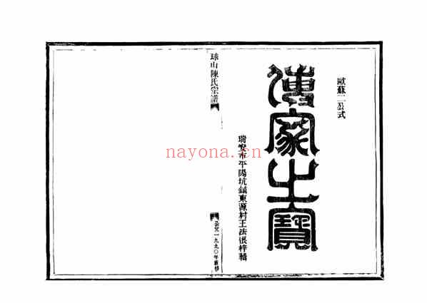 C1078_陈氏_[温岭]球山陈氏宗谱_四.pdf[地方藏谱] - 家谱