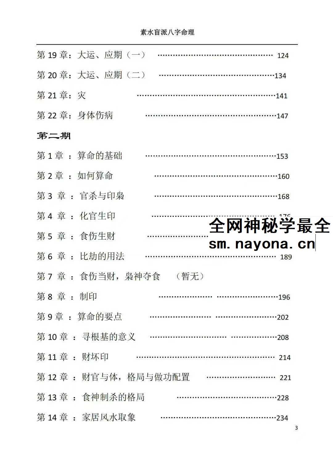素水盲派八字命理1、2期合本