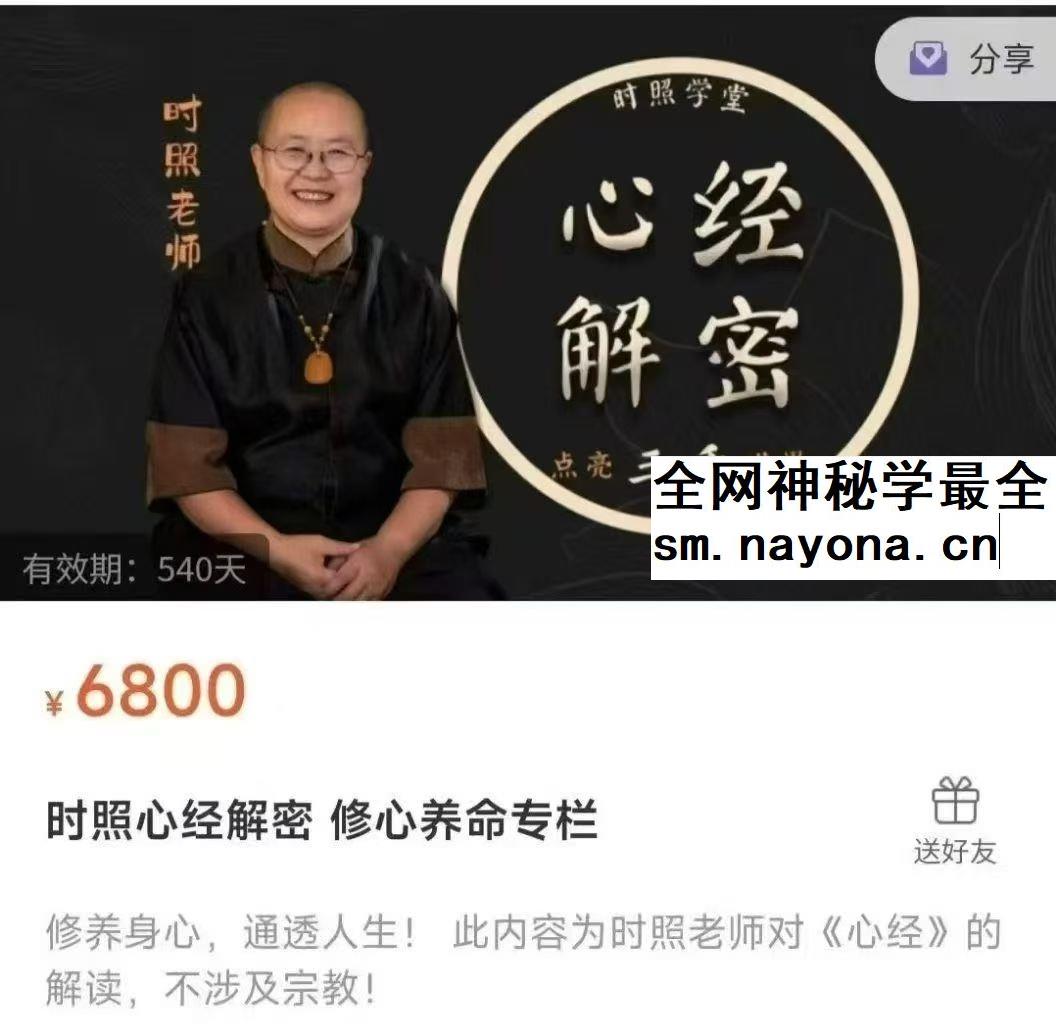 时照心经解密 修心养命专栏